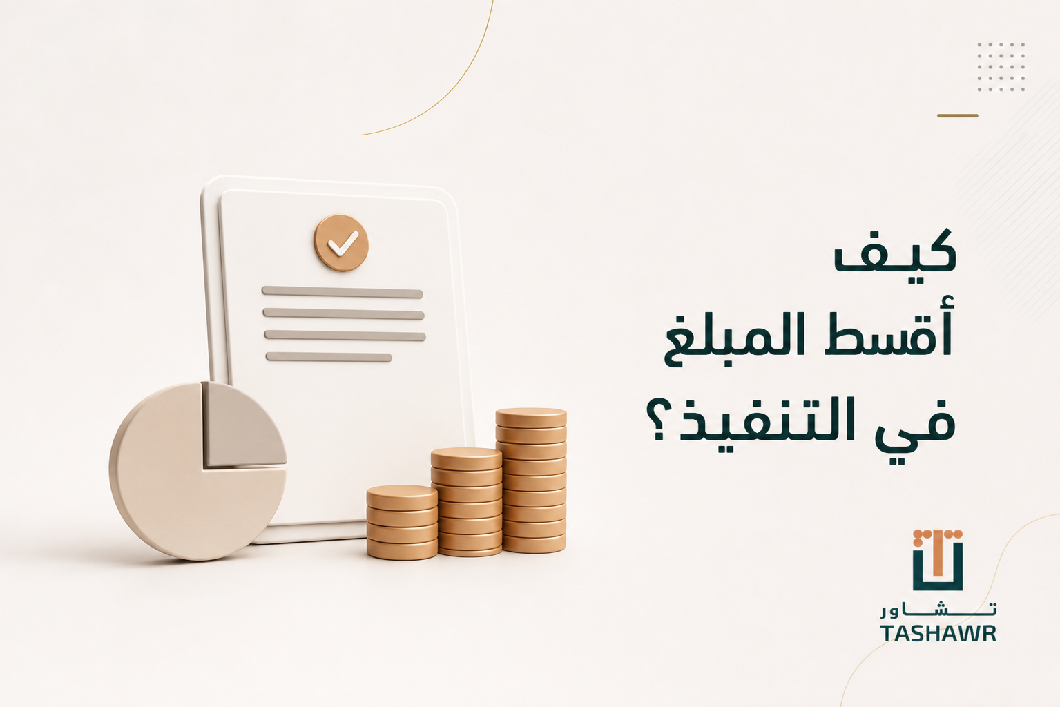 كيف أقسط المبلغ في التنفيذ؟ خطوات نظامية في السعودية